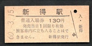 （根室本線）新得駅１３０円