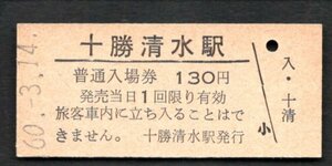 （根室本線）十勝清水駅１３０円