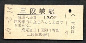 廃止（可部線）三段峡駅１３０円