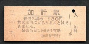 廃止（可部線）加計駅１３０円