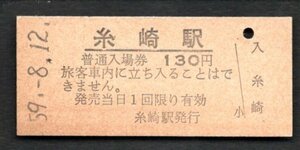 （山陽本線）糸崎駅１３０円