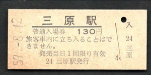 （山陽本線）三原駅１３０円