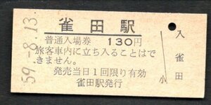 （小野田線）雀田駅１３０円