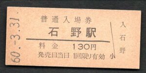 廃止最終日（三木線）石野駅１３０円