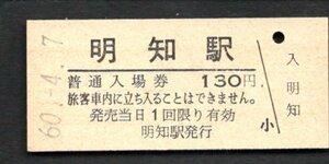 三セク化（明知線）明知駅１３０円