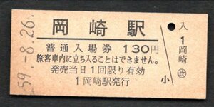 （東海道本線）岡崎駅１３０円