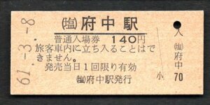 （福塩線）府中駅１４０円