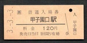 （ＪＲ東海道本線）甲子園口駅１２０円