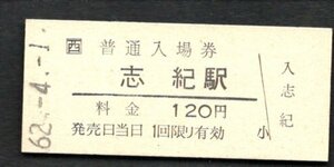 （ＪＲ関西本線）志紀駅１２０円