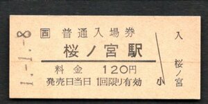 （ＪＲ大阪環状線）桜ノ宮駅１２０円