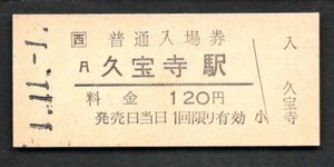 （ＪＲ関西本線）久宝寺駅１２０円