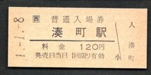 駅名改称（ＪＲ関西本線）湊町駅１２０円（現　ＪＲなんば駅）_画像1