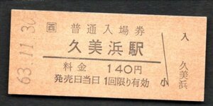 三セク化（ＪＲ宮津線）久美浜駅１４０円