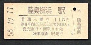 （大湊線）陸奥横浜駅１１０円