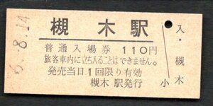 （東北本線）槻木駅１１０円