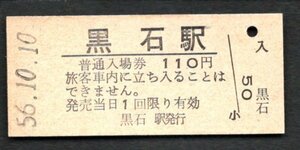 廃止（黒石線）黒石駅１１０円