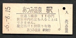 （羽越本線）あつみ温泉駅１１０円