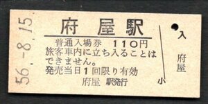 （羽越本線）府屋駅１１０円