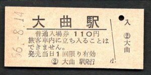 （奥羽本線）大曲駅１１０円
