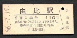 （東海道本線）由比駅１１０円