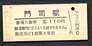 （鹿児島本線）門司駅１１０円