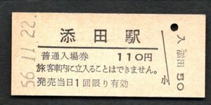 （日田彦山線）添田駅１１０円