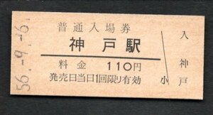 （東海道本線）神戸駅１１０円