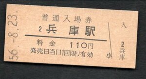 （山陽本線）兵庫駅１１０円