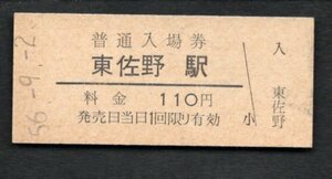 （阪和線）東佐野駅１１０円