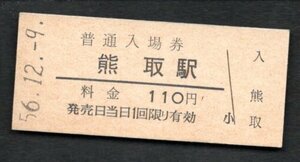 （阪和線）熊取駅１１０円