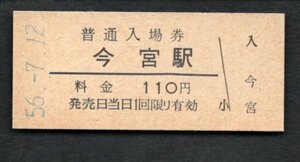 （関西本線）今宮駅１１０円