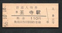 （関西本線）王寺駅１１０円_画像1