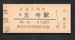 （関西本線）王寺駅１１０円