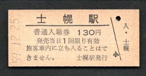 廃止（士幌線）士幌駅１３０円