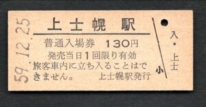 廃止（士幌線）上士幌駅１３０円