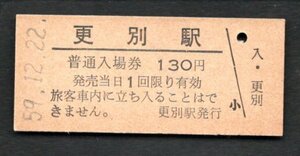 廃止（広尾線）更別駅１３０円