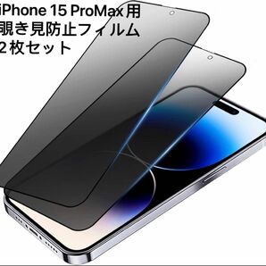 【2枚セット】【覗き見防止】iPhone15 ProMax（6.7インチ） ガラスフィルム 耐衝撃 飛散防止 撥水撥油 指紋防止