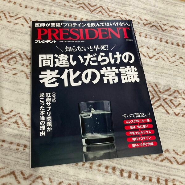 プレジデント ２０２４年６月１４日号 （プレジデント社）
