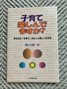 大学図書出版『子育て楽しんでますか』