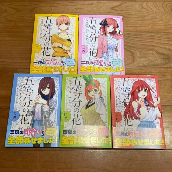 五等分の花嫁　キャラクターブック　中野　一花　二乃　三玖　四葉　五月　 一花 二乃 四葉 三玖 五月