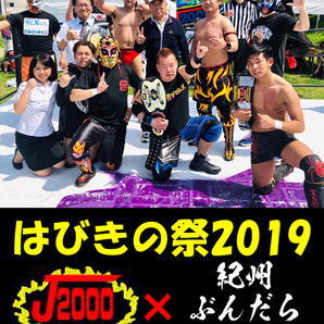 【紀州ぶんだらプロレス】はびきの祭2019【ジャパンプロレス2000】