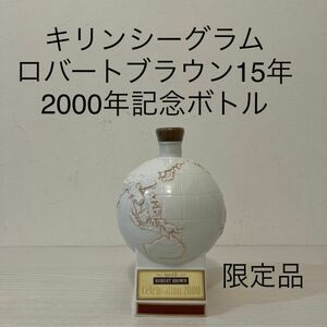 ロバートブラウン　15年　Celeblation2000 2000年　キリンシーグラム　ウイスキー　 陶器ボトル　富士御殿場