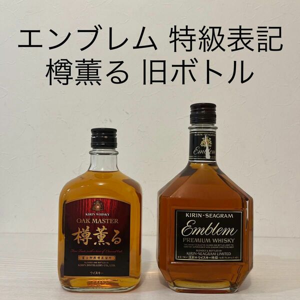 キリンシーグラム　エンブレム　樽薫る　2本　特級表記　古酒　ウイスキー　新品　富士山麓　富士御殿場　キリンディスティラリー