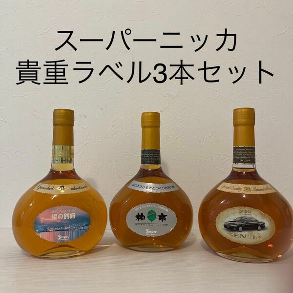 スーパーニッカ　希少ラベル　6本セット　非売品含む　古酒　特級表記含む　NIKKA 非売品　オールドボトル