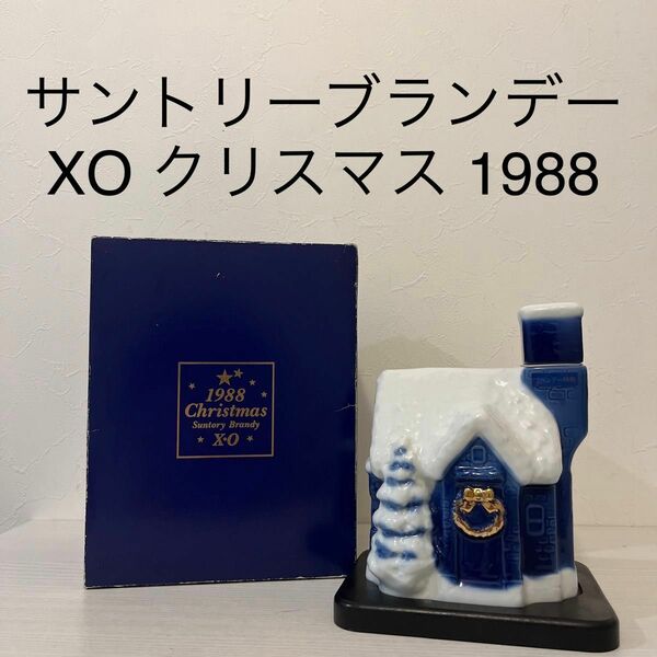 サントリーブランデーXO クリスマス　陶器　1988 新品未開封　台座　箱付き　 SUNTORY 古酒　 クリスマスハウス