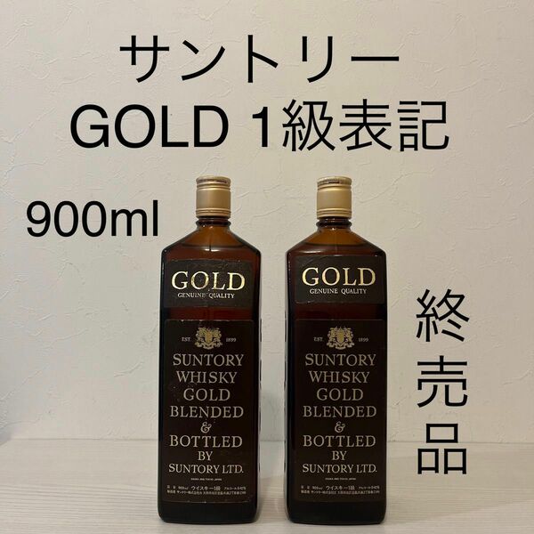 サントリー１級　2本　GOLD BLENDED 900ml 古酒　ゴールド　ウイスキー　終売品　山崎　白州　響　ローヤル　リザーブ