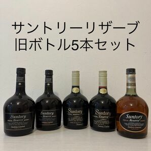 サントリー　リザーブ　5本　旧ボトル　特級含む　古酒　ウイスキー　新品未開封　 SUNTORY RESERVE 山崎　白州　響