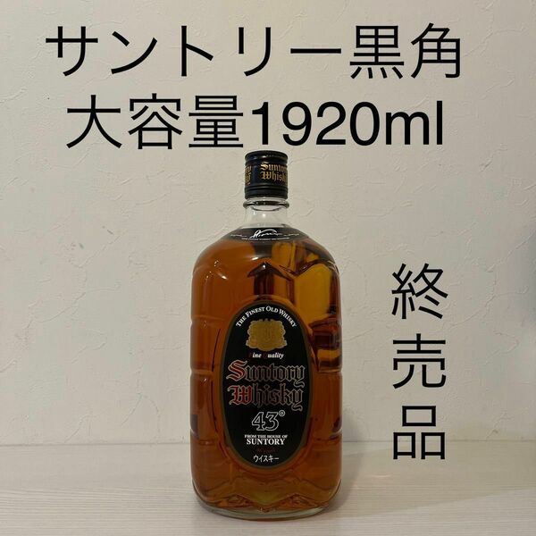 サントリー角瓶　黒角　終売品　大容量　1920ml 古酒　ウイスキー　山崎　 WHISKY SUNTORY 味わい旨口　白州