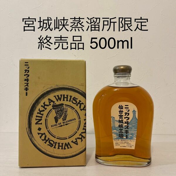 宮城峡蒸溜所限定　500ml 旧ボトル　箱付き　新品未開封　ウイスキー　終売品　 NIKKA WHISKY 余市　竹鶴