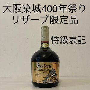 大阪築城400年まつり　リザーブ 限定品　終売品　超希少　サントリー　 SUNTORY WHISKY 古酒　 ウイスキー